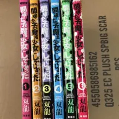 間違った子を魔法少女にしてしまった 漫画 まとめ売り