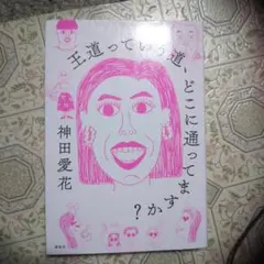 王道っていう道、どこに通ってますか?