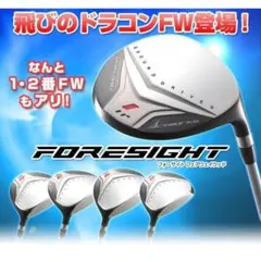 飛ぶ!【新品】ドラコンフェアウェイウッド フォーサイト 標準シャフト