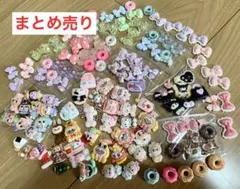 【訳あり】デコレーションパーツ まとめ売り
