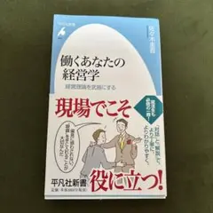 働くあなたの経営学　佐々木圭吾