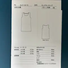 ニットソーイングクラブ型紙 SLCY-24-T2 ロングタンクトップ