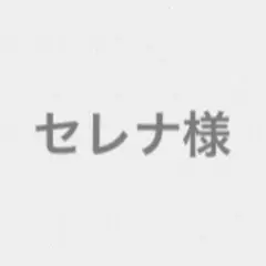 セレナ様　専用