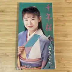 岩本公水/千年桜|あした晴れたら 8cmCDシングル
