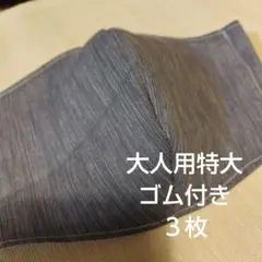 大人用特大布マスクセット