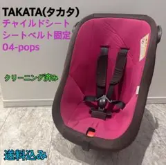 TAKATA タカタ 04-POPS チャイルドシート ベルト固定 洗濯済