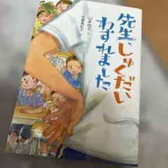 先生、しゅくだいわすれました