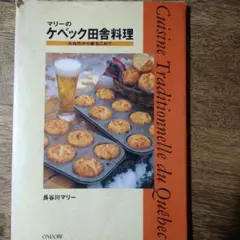 マリーのケベック田舎料理