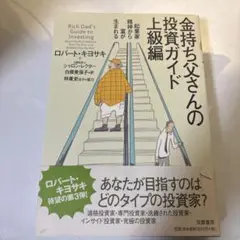 金持ち父さんの投資ガイド 上級編