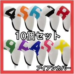 【新品】　アイアンヘッドカバー　10点セット　白×カラフル