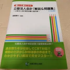 ４訂版　書いて身につく公益法人会計「解説&問題集」公益法人会計検定試験3級対策