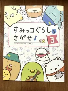 すみっコぐらしをさがせ♪ 3
