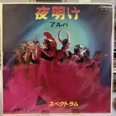 スペクトラム 夜明け　シングル