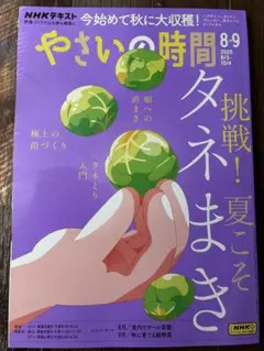 「やさいの時間 2025年　8・9月号」(NHKテキスト)