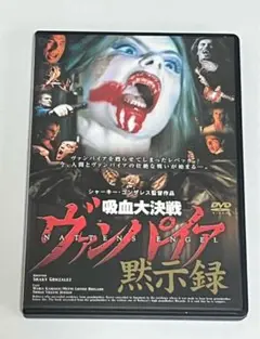 吸血大決戦 ヴァンパイア黙示録 DVD