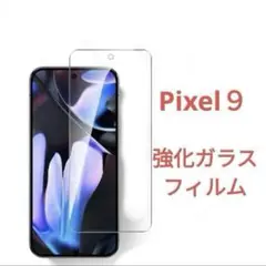 Pixel 9 ガラスフィルム pixel9 ピクセル フィルム 保護 強化 5