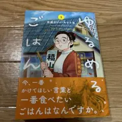 ゆるめるごはん