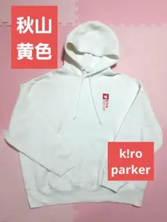 秋山黄色 20/50 vision over size Parker パーカー 秋山黄色 オフィシャル・グッズ通販/商品詳細 20/50 vision over