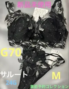 サルート 24グループ　事前予約コレクション　G70 ラプンツェル