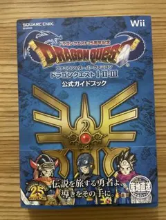 ドラゴンクエストⅠⅡⅢ 25周年記念　公式ガイドブック
