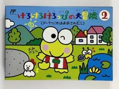 ファミコン『けろけろけろっぴの大冒険2(ドーナツ池はおおさわぎ!!)』