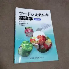 フードシステムの経済学