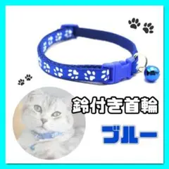 ブルー 鈴付き 首輪 猫 小型犬 肉球柄 かわいい