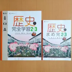 2025年度 歴史の完全学習2.3東京書籍版【生徒用】まめ完 答えと解説付 解答