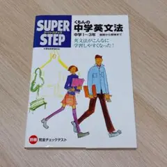 くもんの中学英文法☆(中学1～3年)☆