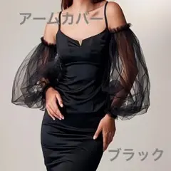 【ブラック】アームカバー ドレス バルーンシルエット シースルー ウエディング