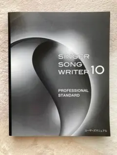 singer song writer 10 ユーザーズマニュアル