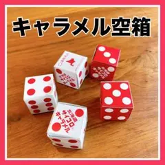 【空箱】北海道サイコロキャラメル　サイコロ　道南食品　お菓子の空箱　5個　匿名