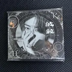北山宏光 波紋 アルバム 通常盤