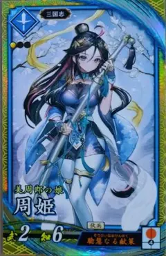 ★英傑大戦 【 SR 周姫 】 ☆新品未使用