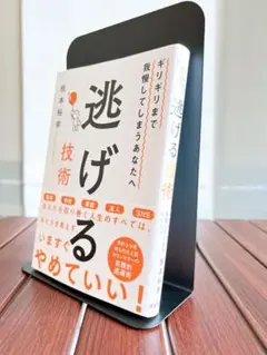 【美品】逃げる技術 ギリギリまで我慢してしまうあなたへ
