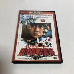 ポリス・ストーリー/香港国際警察 ＜完全日本語吹替版＞ [DVD] Amazon.co.jp: ポリス・ストーリー/香港国際警察 [DVD