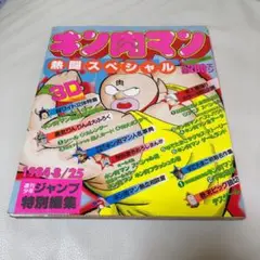 キン肉マン  熱闘スペシャル キン肉マン 熱闘スペシャル ジャンプ特別編集 美品 雑誌