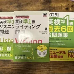 英検準1級 参考書 3冊セット