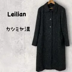 レリアン ロングコート ツイード カシミヤ混 Leilian