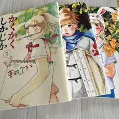 かくかくしかじか①〜③ おまけつき