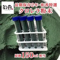 【長期保存】和香特選粉末生クロレラ150ml めだか金魚稚魚ミジンコPSBCZ