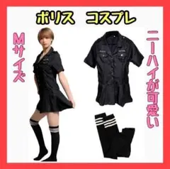 ポリス コスプレ ハロウィン 仮装 セクシー ニーハイ 警察官 制服 M