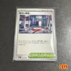 ポケモンカード　メガブレイブ 危ない廃墟 3枚