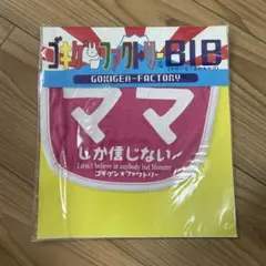 ゴキゲンファクトリー スタイ ピンク