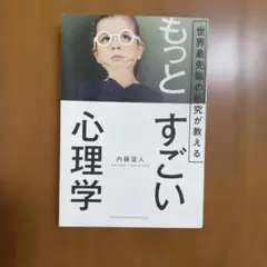 もっとすごい心理学 内藤誠人