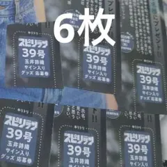 スピリッツ39号　玉井詩織　直筆サイン入りチェキ　プレゼント　応募券6枚