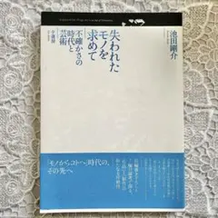 失われたモノを求めて 不確かさの時代と芸術