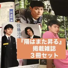 ◆3冊セット◆ 三浦春馬『陽はまた昇る』掲載雑誌