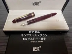 モンブラン マイスターシュテュック 146 万年筆 F 細字 ボルドー