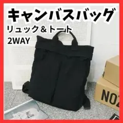 【大容量】2WAYキャンバストート リュック 黒 通勤通学 旅行 A4収納可